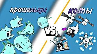 Топ 4 кота  против пришельцев в Battle Cats | топы котов | #templ #cbc #thebattlecats #battle_cats