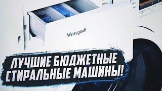 Лучшие бюджетные стиральные машины 2020-2021 | Какую стиральную машину купить