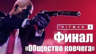 HITMAN 2 Walkthrough | "The Ark Society" | The FINALE