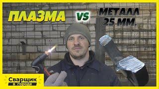 Плазморез режет металл 25 мм. / Plasma Sound PC50/M