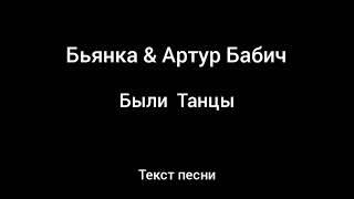 Бьянка & Артур Бабич - Были Танцы (Текст песни)