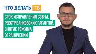 Срок исправления СЗВ-М, реестр банковских гарантий, снятие режима ограничений