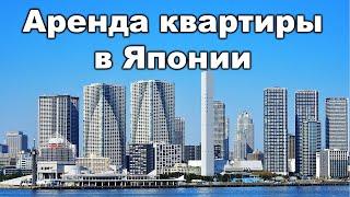 Как устроен рынок недвижимости Японии? Аренда квартиры в Токио!