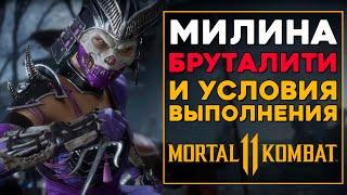 Милина - Все Бруталити в MK 11