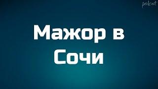 podcast | Мажор в Сочи (2022) - #рекомендую смотреть, онлайн обзор фильма