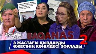 Астарлы ақиқат: 3 жастағы қыздарды әжесінің көңілдесі зорлады-2