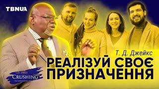 Це потрібно тобі, щоб реалізувати своє призначення • Єпископ Т. Д. Джейкс