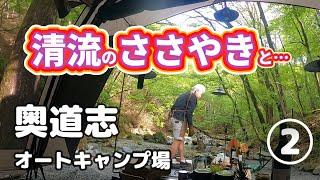 【川キャンプ】清流のささやきとやる気満々男飯【山梨県/奥道志オートキャンプ場】2025/5/10-11キャンプNo.84（その2）