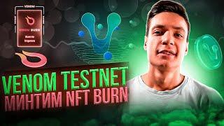 VENOM ТЕСТНЕТ МИНТИМ NFT BURN | ПРОЯВИ АКТИВНОСТЬ И ПОЛУЧИ РЕТРОДРОП | testnet venom гайд | ТЕСТНЕТ