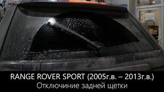 Как отключить заднюю щетку на Рендж Ровер Спорт | (2005г.в. – 2013г.в.) | LR-West