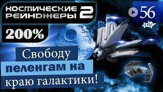 Космические Рейнджеры 2 Прохождение 200% #56 ▪ Пеленгские выборы