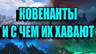 Что такое ковенанты? Выбор ковенанта для новичков!