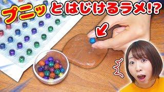 【DIY】新素材グリッターボールって何!?スライムに混ぜて実験してみた結果…！！w【グリッタードッツ】