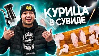 СОЧНАЯ КУРИЦА в сувиде  + правильная разделка от Chef Alex