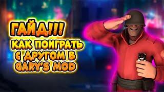 Как поиграть поиграть с другом в GARRY'S MOD? ЕСТЬ РЕШЕНИЕ!!!