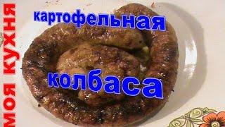 Картофельная колбаса- это безумно вкусно (Potato sausage