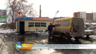 Ямы на омских дорогах режут колёса автомобилей