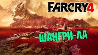 FarCry 4 - шангри-ла