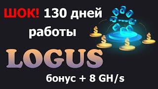 Logus - 130 дней беспрерывной роботы! Просто ШОК!