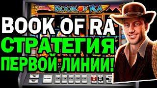 Автомат Book of Ra Стратегия Первой Линии! Не Большой Занос в Казино Онлайн