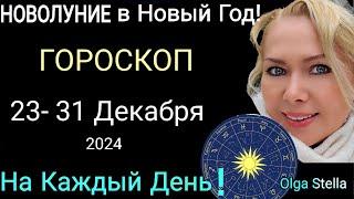 Новолуние в НОВЫЙ ГОД 2025Гороскоп с 23-31декабря 2024. Неделя 23- 31.12.24/КАК ВСТРЕЧАТЬ 2025 год?