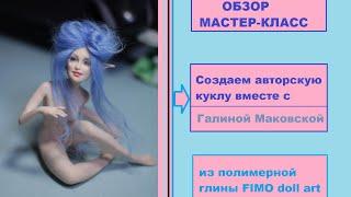 ОБЗОР+Мастер-класс: авторская кукла Фея полимерная глина FIMO doll art/polymer clay tutorial