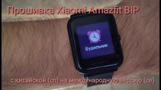 Русификация / прошивка часов Xiaomi Amazfit BIP. 100% рабочая инструкция!