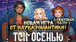 НОВАЯ ИГРА ОТ КЛУБА РОМАНТИКИТой осеньюЧасть 1ПОДГОТОВКА К КОЛДОВСТВУ с озвучкой