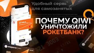 Почему закрывается Рокетбанк? Неудачный эксперимент от QIWI