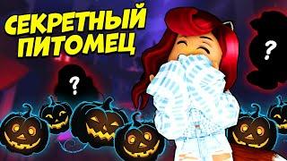 НОВЫЕ ПИТОМЦЫ! Хэллоуин Адопт Ми 2023! Секретка? Новости Adopt Me Roblox