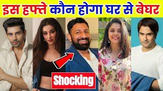  आखिर कौन ? होगा Bigg Boss से बेघर | Who Is Next Elimination In The Bigg Boss | Weekend Ka Waar