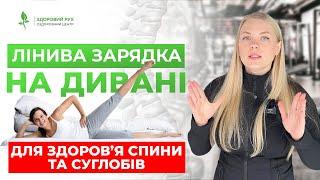 Вправи на дивані ДЛЯ ТИХ, ХТО БАГАТО СИДИТЬ! Комплекс ДЛЯ ХРЕБТА ТА СУГЛОБІВ | Кінезітерапія