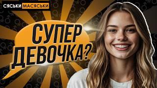 Идеальная девушка? Сяськи - Масяськи шоу. Опрос девушек