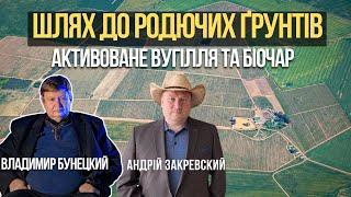 Активоване Вугілля, Біочар: Шлях до Родючих Ґрунтів. Володимир Бунецкий