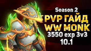 PvP ГАЙД ВВ МОНК 3550exp 3v3 - (10.2.5 АКТУАЛЕН) WoW DragonFlight