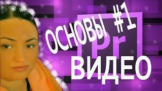 Как я делаю МОНТАЖ Видео. Основы видео #1. Плюшевая Лёлька