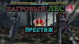 Shadow Fight 3. ИВЕНТ "БАГРОВЫЙ ЛЕС", ПРЕСТИЖНЫЙ РЕЖИМ