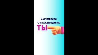 Как перейти с итальянцем на ТЫ