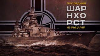 Немецкие монстры | История линкора Шарнхорст и его брата Гнейзенау | Часть 1