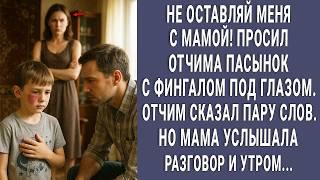 Не оставляй меня с мамой! просил отчима малыш. Но мама услышала разговор и утром...