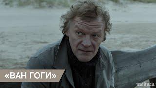 Трейлер «Ван Гоги»