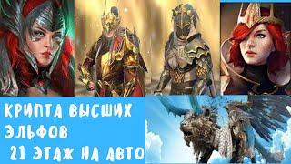 Raid Shadow Legends | Крипта высших эльфов , ( доступные герои)21-й этаж на авто !!! легко)