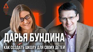 Как открыть школу и детское образование будущего. Как учить детей правильно. Дарья Бундина интервью.