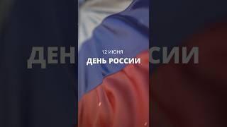 12 июня – День России