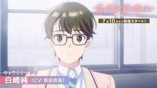 「恋は双子で割り切れない」白崎純（CV：坂田将吾）キャラクターPV《2024年7月10日放送スタート！》