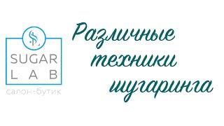 Анна Терещенко. Различные техники шугаринга.