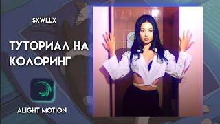 ТУТОРИАЛ НА КОЛОР В ALIGHT MOTION