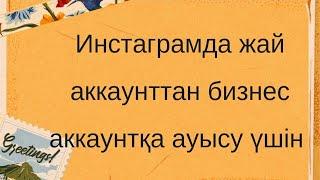 Инстаграм аккаунтты бизнес аккаунтқа ауыстыру. #инстаграм #бизнес #аккаунт #монтажвидео #бесплатно