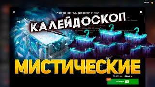 Контейнеры *Калейдоскоп*Мистические* смотрим дроп танков WoT Blitz