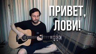 НЕРВЫ - Привет, лови! (cover на гитаре)